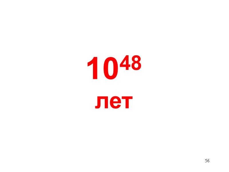 56 1048 лет